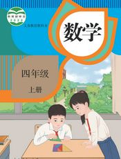 数学四年级上册