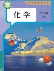 （根据2022年版课程标准修订）义务教育教科书·化学九年级上册