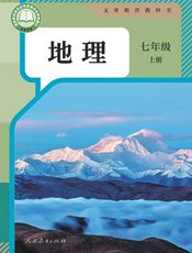 （根据2022年版课程标准修订）义务教育教科书·地理七年级上册