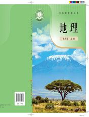 （根据2022年版课程标准修订）义务教育教科书•地理七年级上册