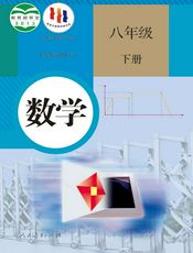 义务教育教科书·数学八年级下册