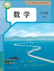 （根据2022年版课程标准修订）义务教育教科书·数学七年级上册