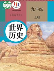 义务教育教科书·世界历史九年级上册