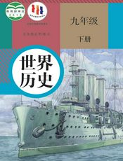 义务教育教科书·世界历史九年级下册