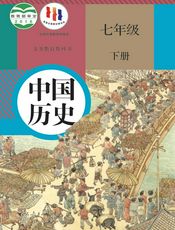 义务教育教科书·中国历史七年级下册