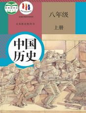 义务教育教科书·中国历史八年级上册