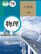 义务教育教科书·物理八年级下册