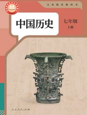 （根据2022年版课程标准修订）义务教育教科书·中国历史七年级上册