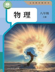 （根据2022年版课程标准修订）义务教育教科书·物理八年级上册