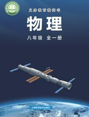 （根据2022年版课程标准修订）义务教育教科书•物理八年级全一册