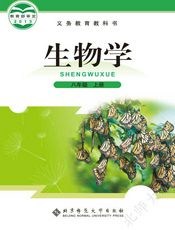 义务教育教科书·生物学八年级上册