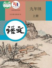 义务教育教科书·语文九年级上册