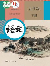 义务教育教科书·语文九年级下册