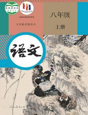 义务教育教科书·语文八年级上册