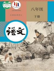 义务教育教科书·语文八年级下册