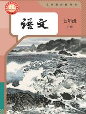 （根据2022年版课程标准修订）义务教育教科书·语文七年级上册